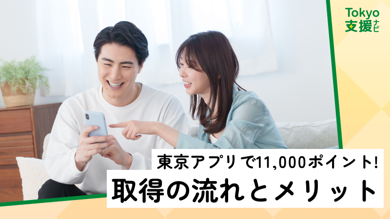 東京アプリで11,000ポイント！ポイント取得の流れとメリットを解説